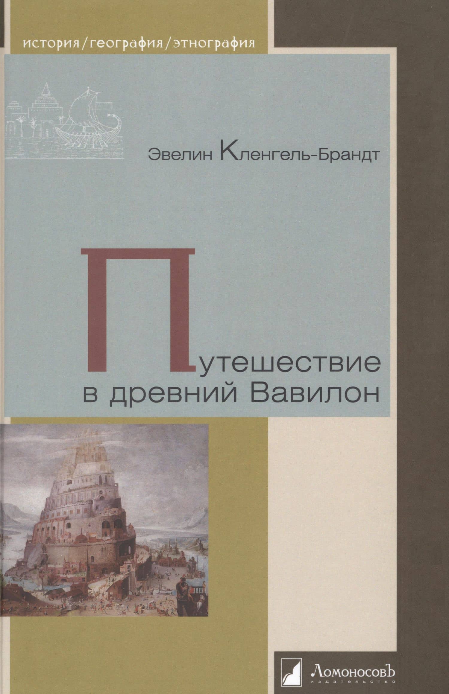 Путешествие в древний Вавилон
