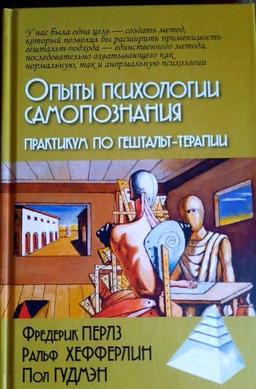 Опыты психологии самопознания. Практикум по гештальт-терапии — Перлз Фредерик С. (3)