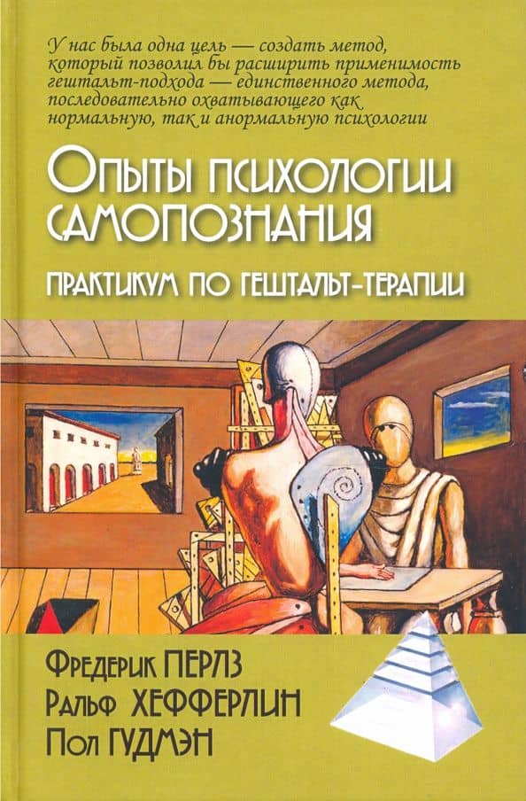 Опыты психологии самопознания. Практикум по гештальт-терапии — Фредерик Перлз