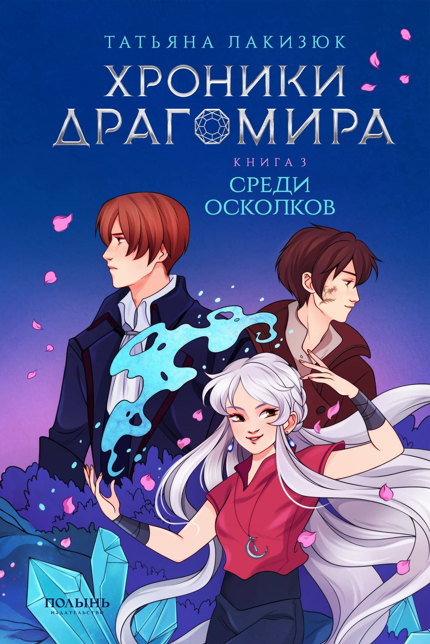 Хроники Драгомира. Книга 3. Среди осколков — Татьяна Лакизюк