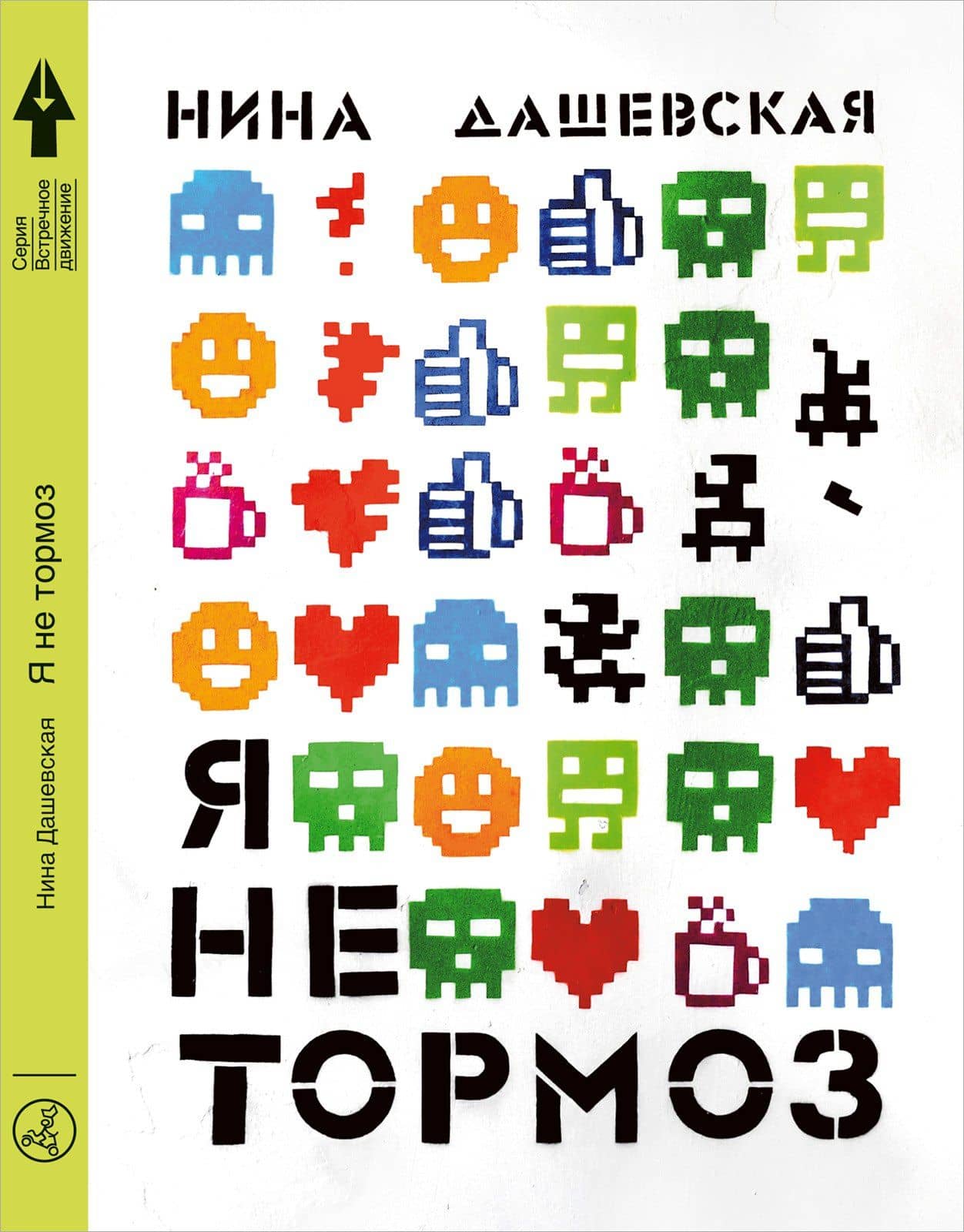 Я не тормоз — Нина Сергеевна Дашевская