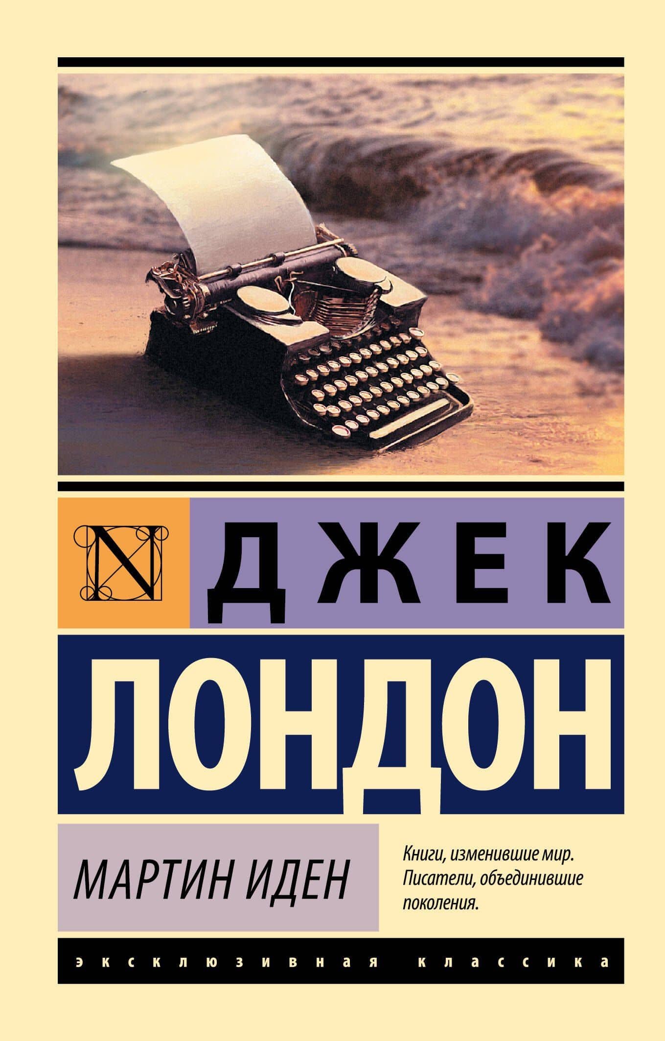 Мартин Иден — Лондон Джек