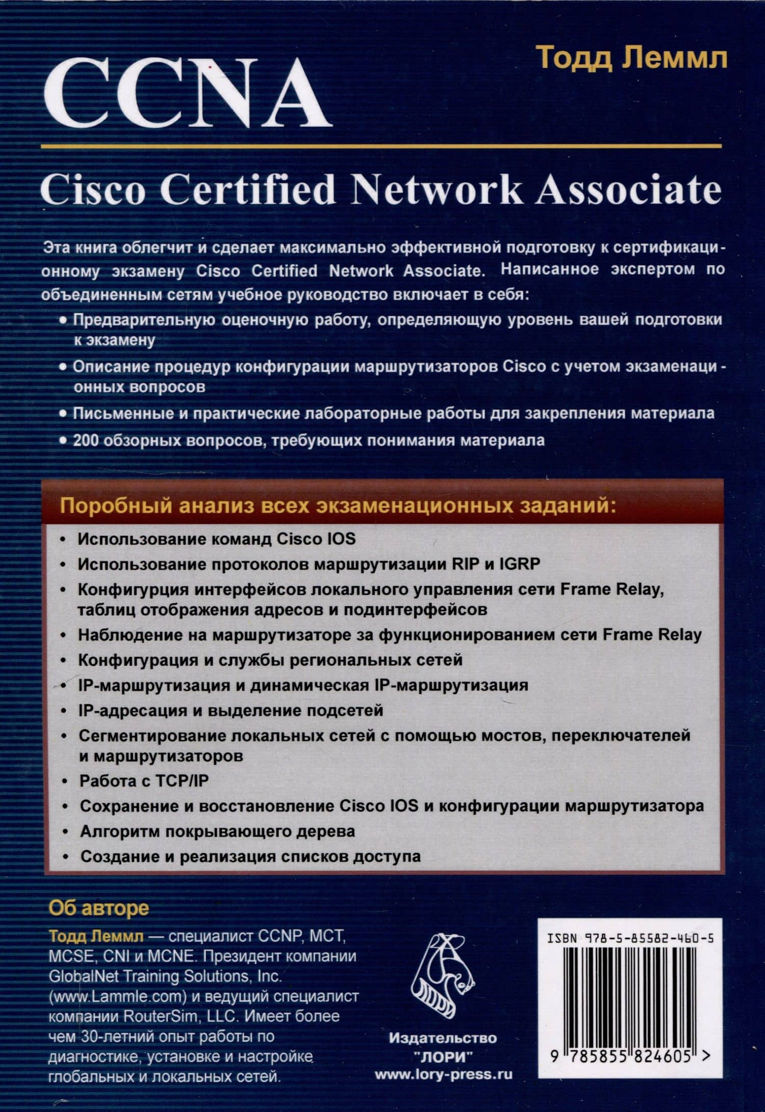 CCNA: Cisco Certified Network Associate — Тодд Леммл (2)