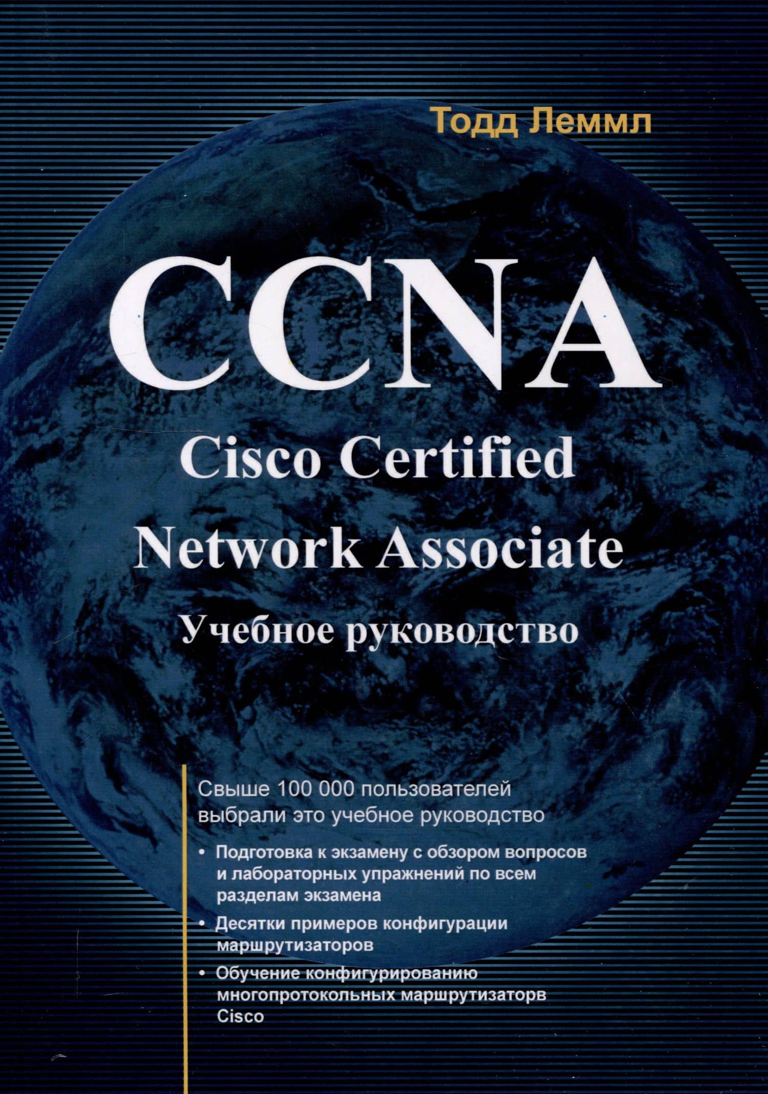 CCNA: Cisco Certified Network Associate — Тодд Леммл