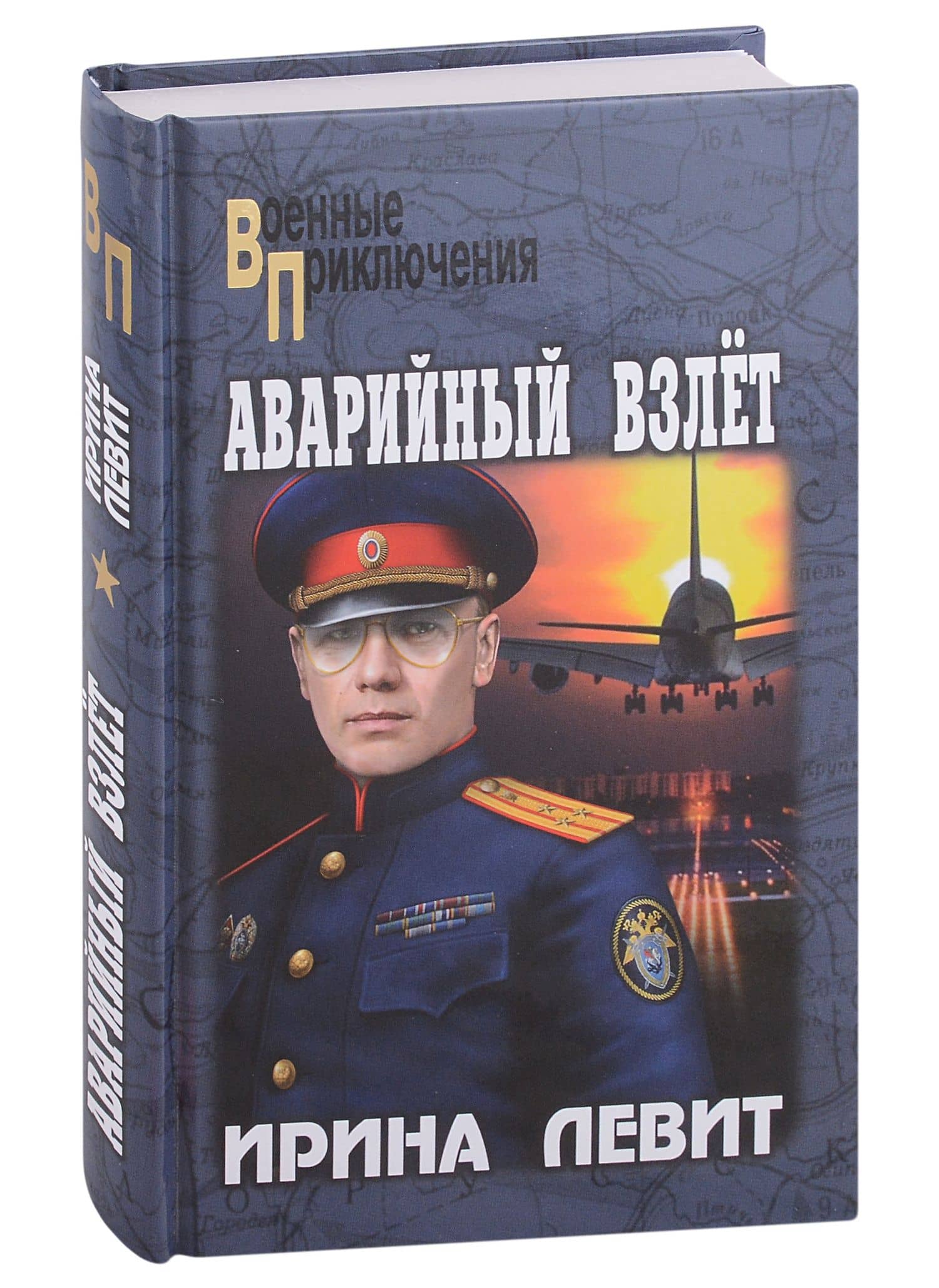Аварийный взлет — Ирина Левит