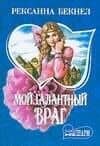 Мой галантный враг