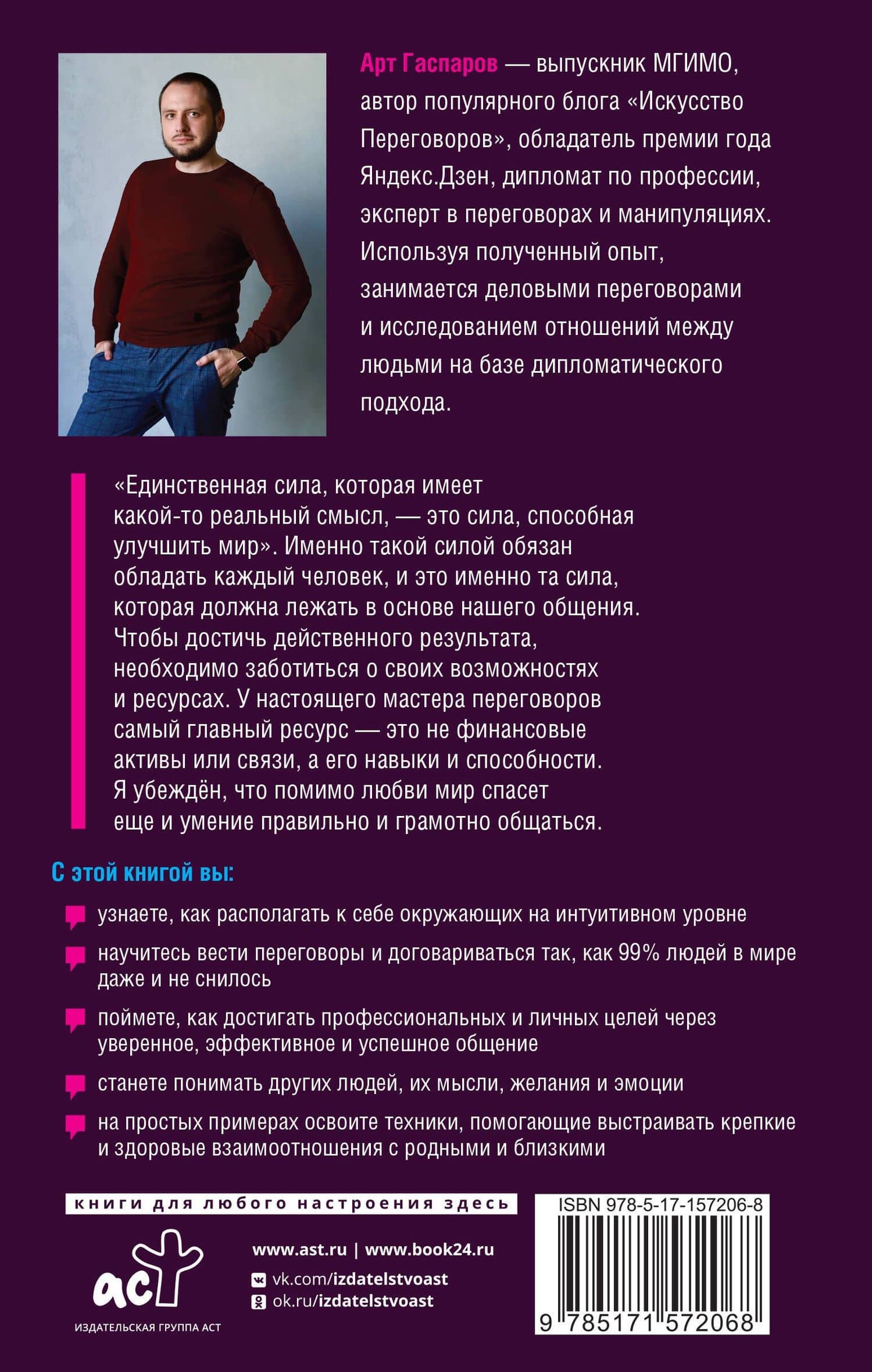 Слово за слово: искусство переговоров в реальной жизни — Арт Гаспаров (2)