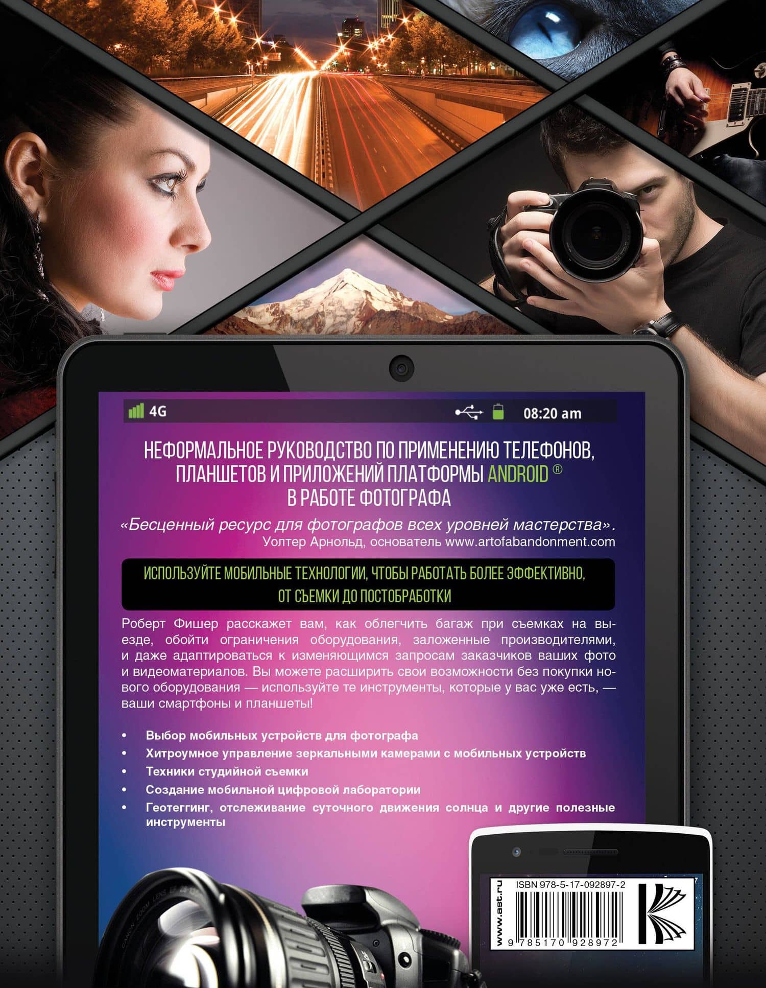 Android смартфоны и планшеты в помощь фотографу — Роберт Фишер (2)