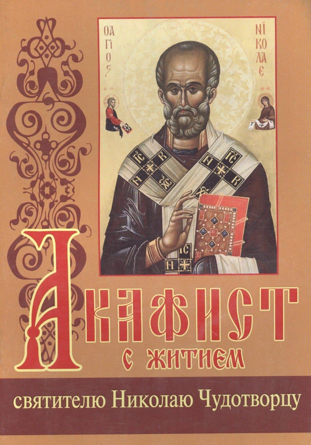 Акафист с житием святителю Николаю Чудотворцу