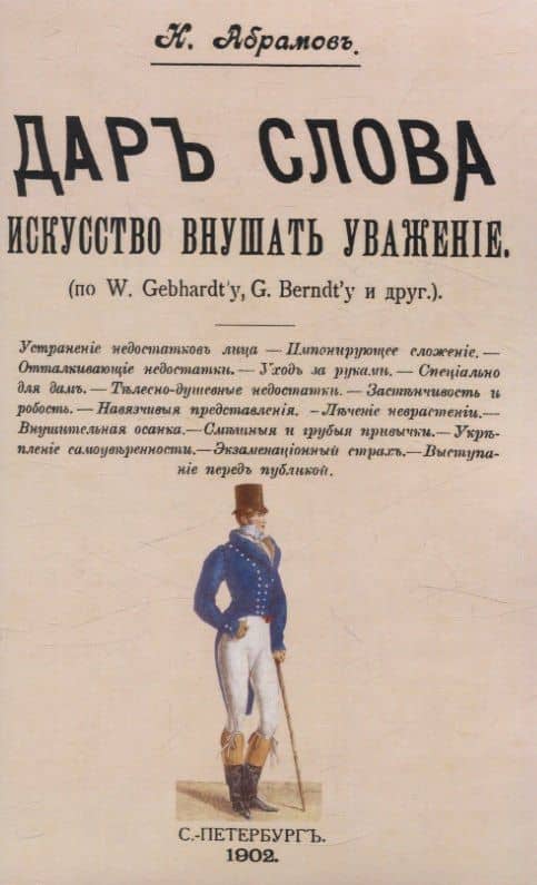 Дар слова. Искусство внушать уважение — Н. Абрамов