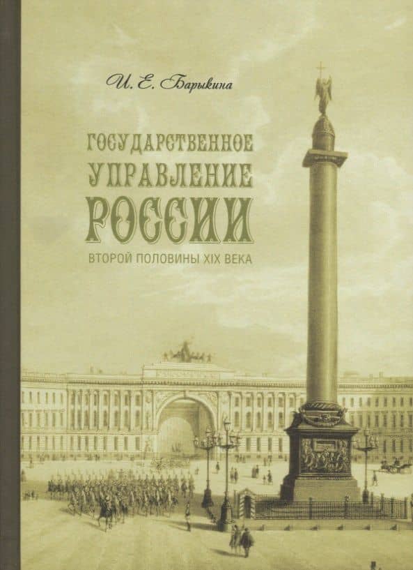 Государственное управление России второй половины XIX века (особые формы и специальные институты).