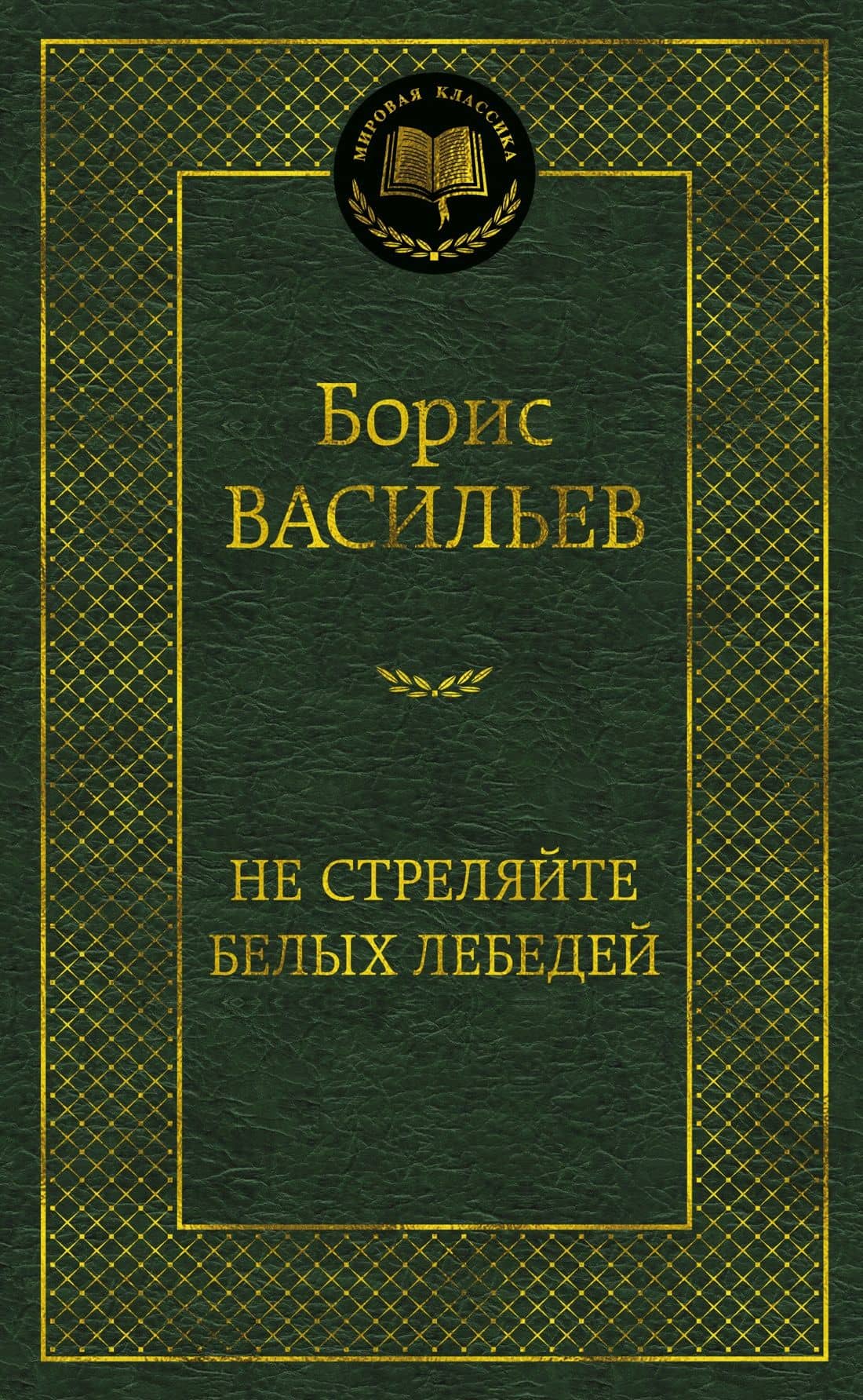 Не стреляйте белых лебедей — Борис Львович Васильев