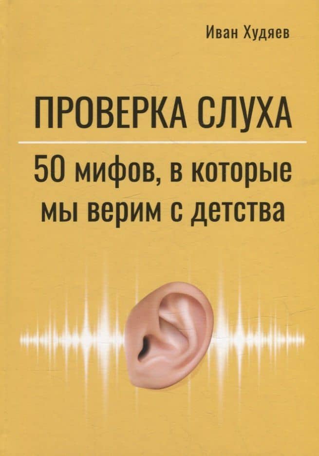 Проверка слуха: 50 мифов, в которые мы верим с детства — Иван Худяев