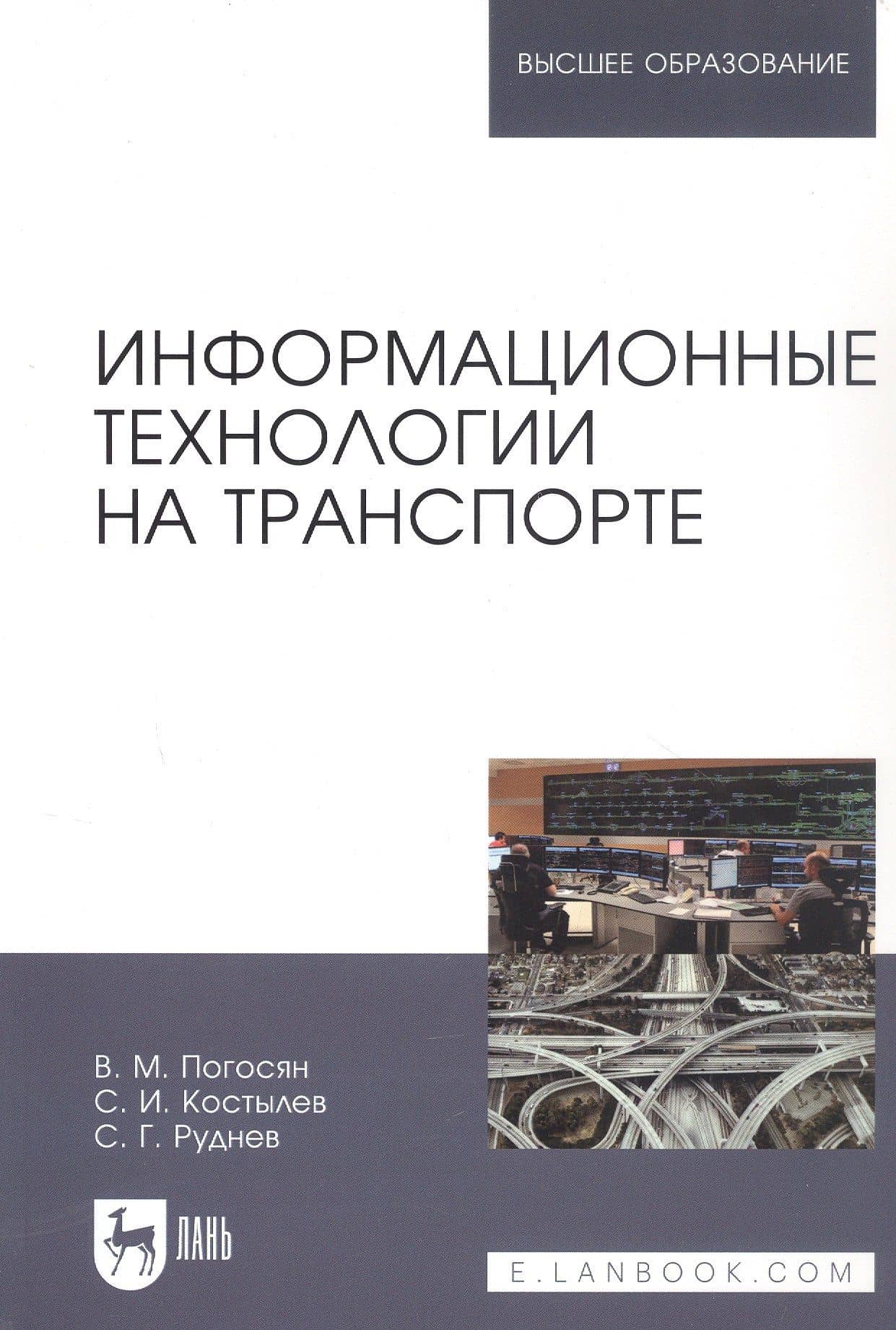 Информационные технологии на транспорте. Учебное пособие — Владимир Макичевич Погосян