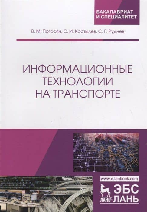 Информационные технологии на транспорте. Учебное пособие — Владимир Макичевич Погосян (3)
