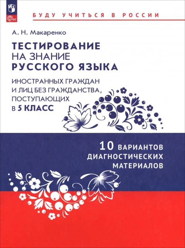 Тестирование на знание русского языка иностранных граждан. 5 класс. 10 вариантов — Анастасия Николаевна Макаренко