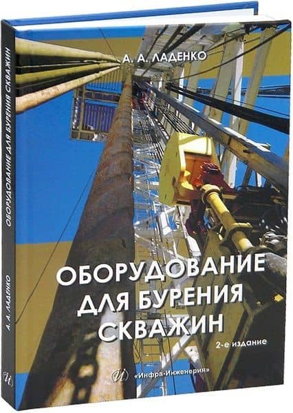 Оборудование для бурения скважин. 2-е издание — Александра Александровна Ладенко