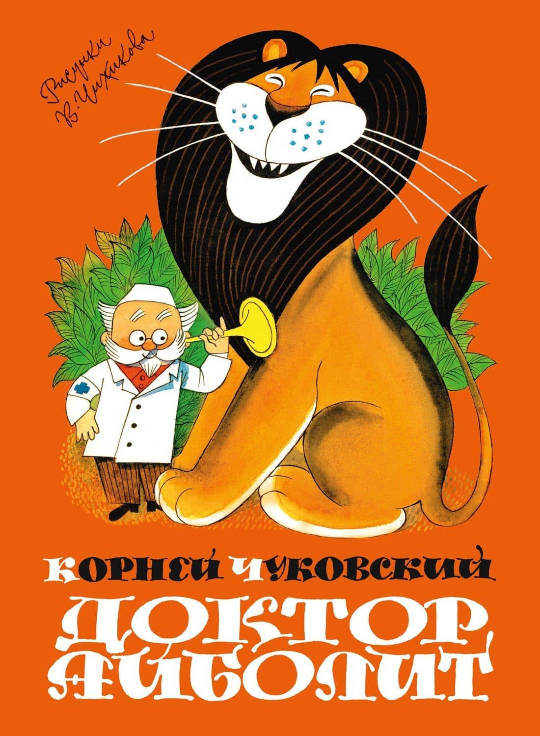 Доктор Айболит (илл. Чижикова) — Корней Иванович Чуковский