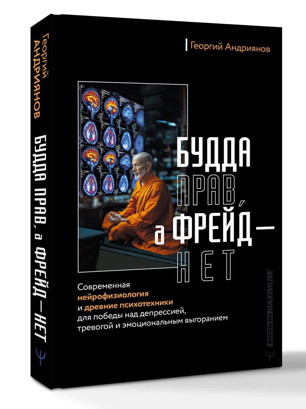 Будда прав, а Фрейд — нет. Современная нейрофизиология и древние психотехники для победы над депрессией, тревогой и эмоциональным выгоранием — Георгий Андриянов (2)