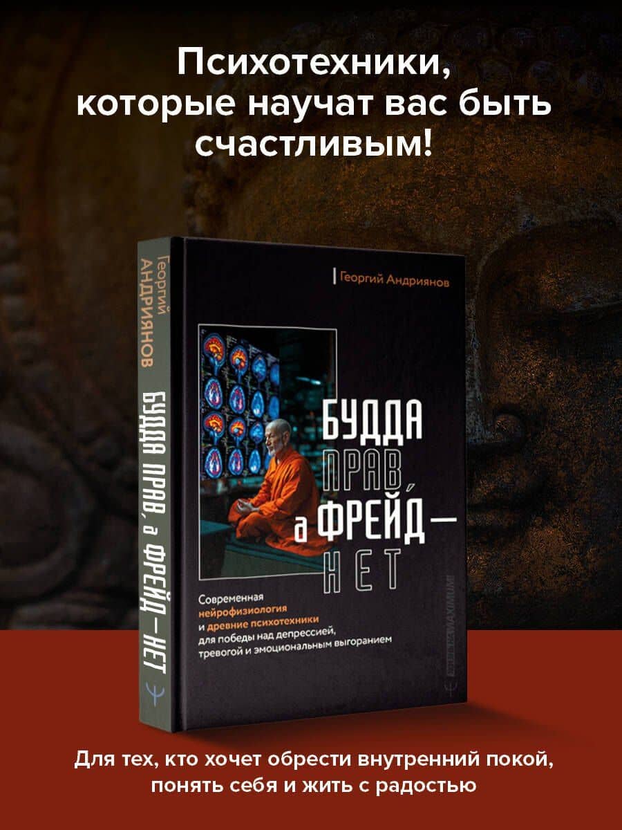 Будда прав, а Фрейд — нет. Современная нейрофизиология и древние психотехники для победы над депрессией, тревогой и эмоциональным выгоранием — Георгий Андриянов (3)