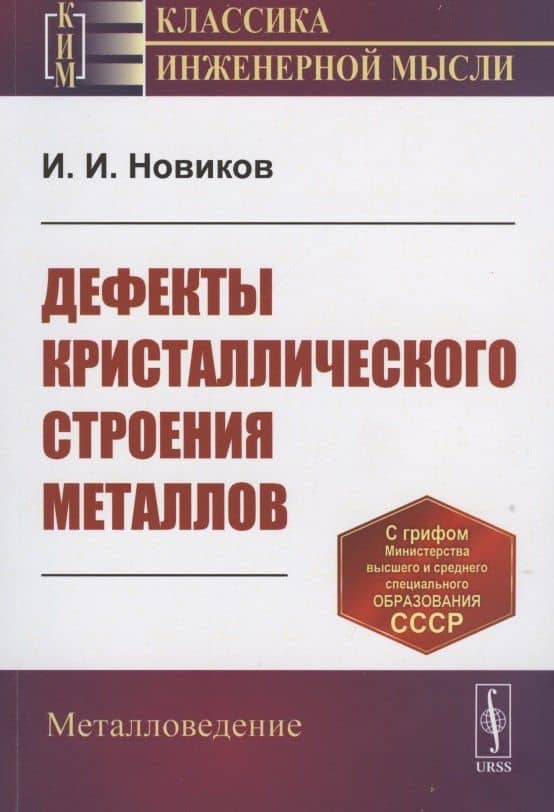 Дефекты кристаллического строения металлов