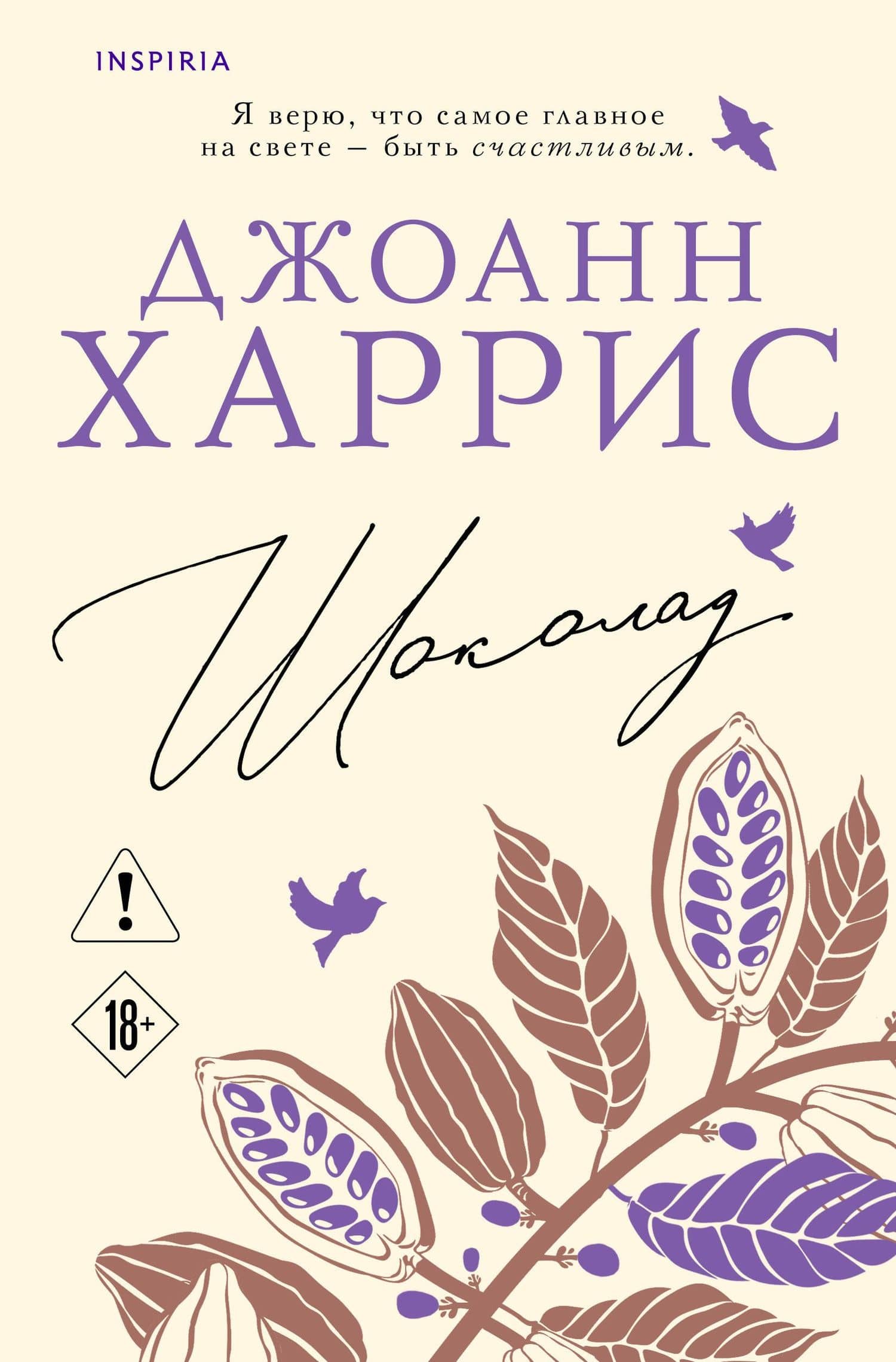Шоколад — Джоанн Харрис