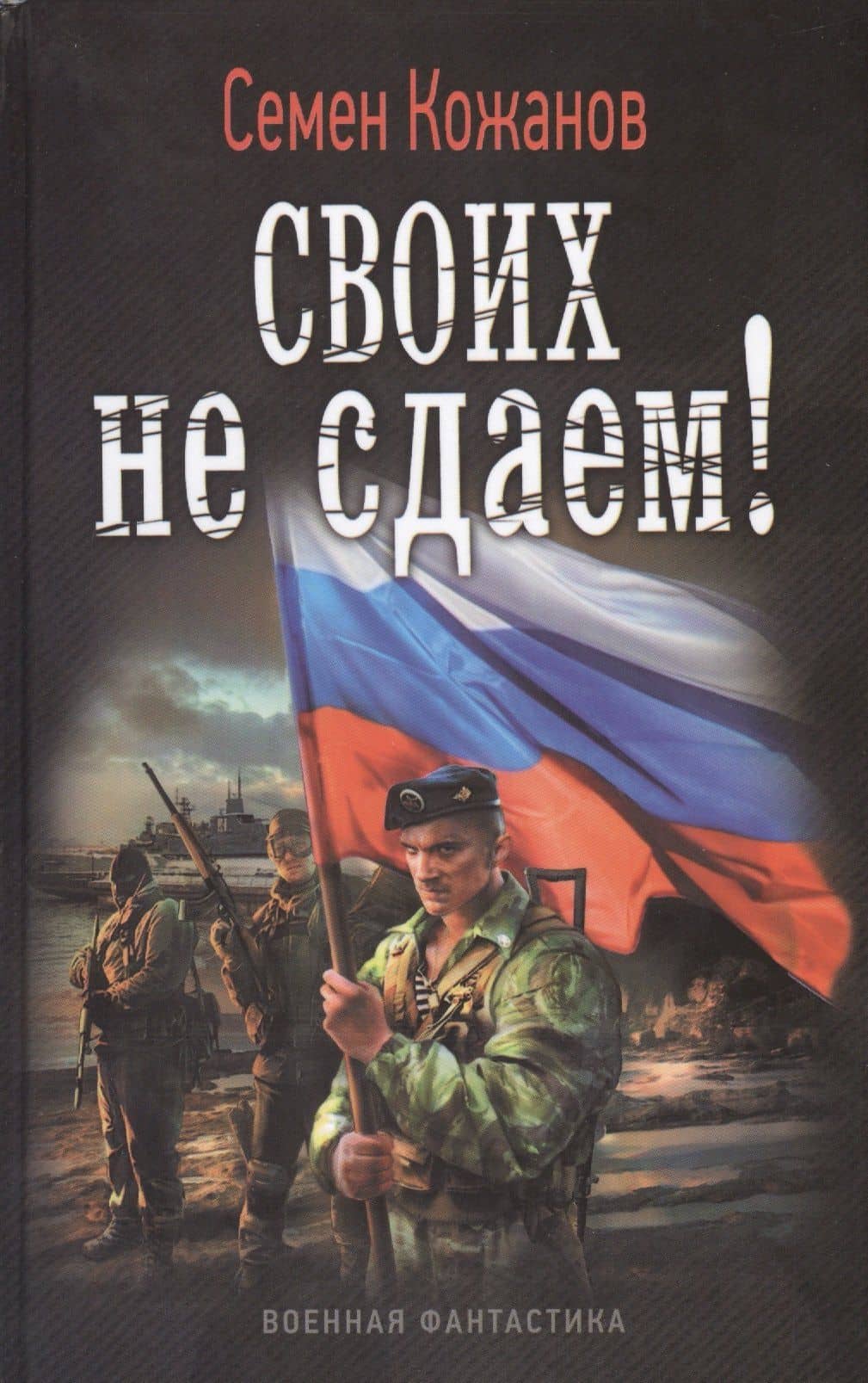Своих не сдаем!