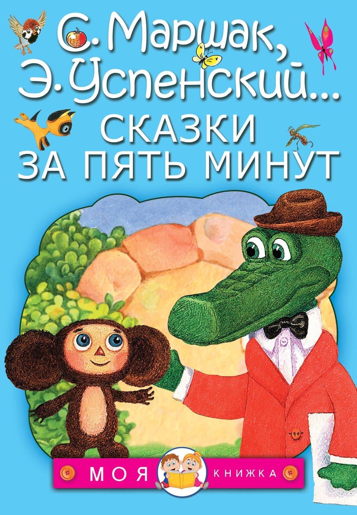 Сказки за пять минут — Самуил Яковлевич Маршак