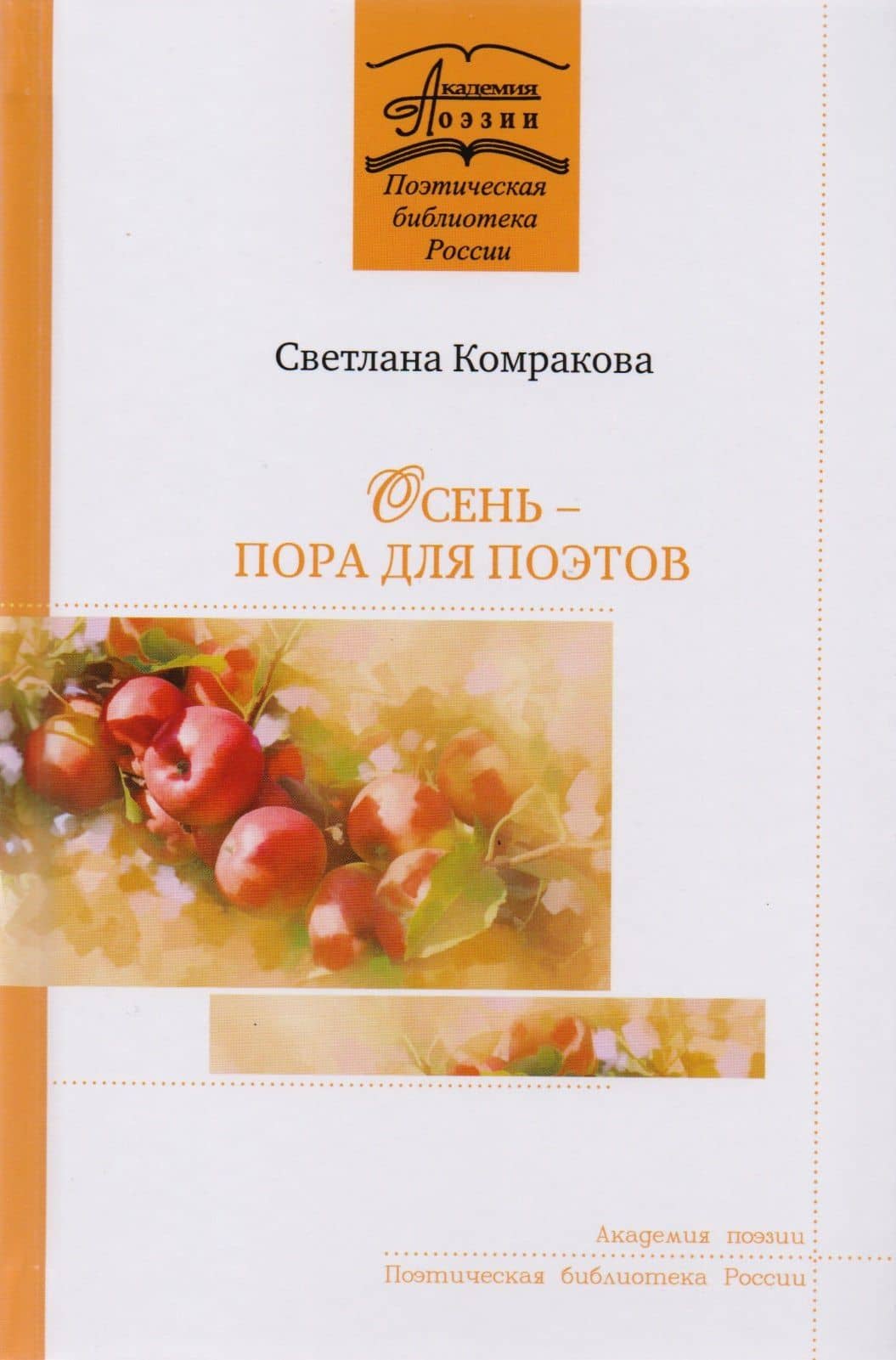 Осень - пора для поэтов. Стихотворения — Светлана Комракова