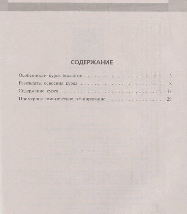 Биология. 5-9 классы. Примерная рабочая программа. Предметная линия учебников В.И. Сивоглазов. Учебное пособие — Владислав Иванович Сивоглазов (2)