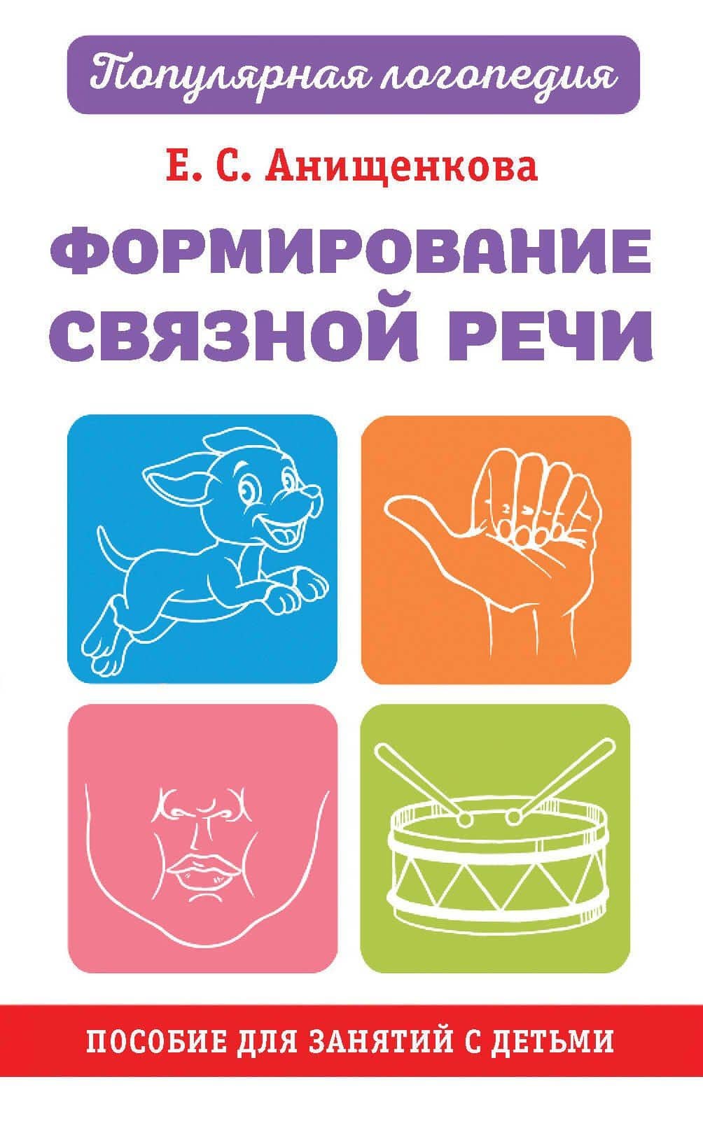 Формирование связной речи. Пособие для занятий с детьми — Елена Степановна Анищенкова