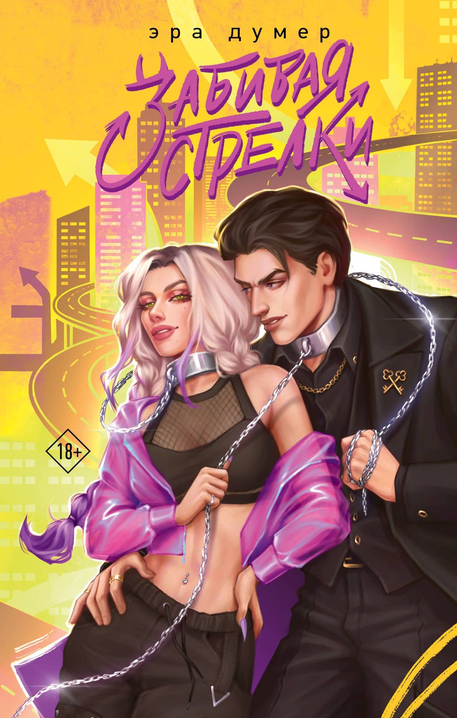 Забивая стрелки — Эра Думер