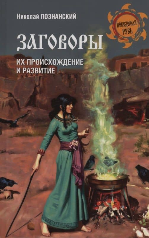Заговоры. Их происхождение и развитие — Николай Федорович Познанский