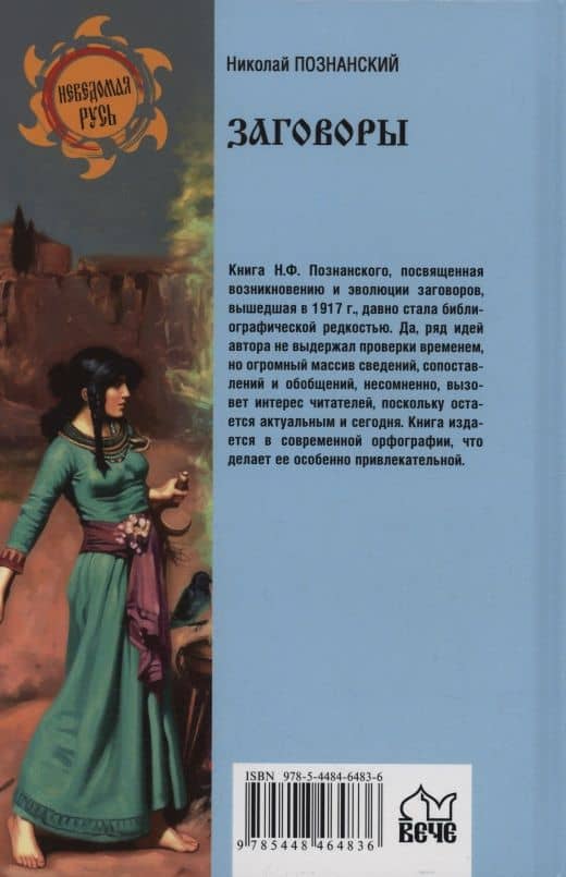 Заговоры. Их происхождение и развитие — Николай Федорович Познанский (2)