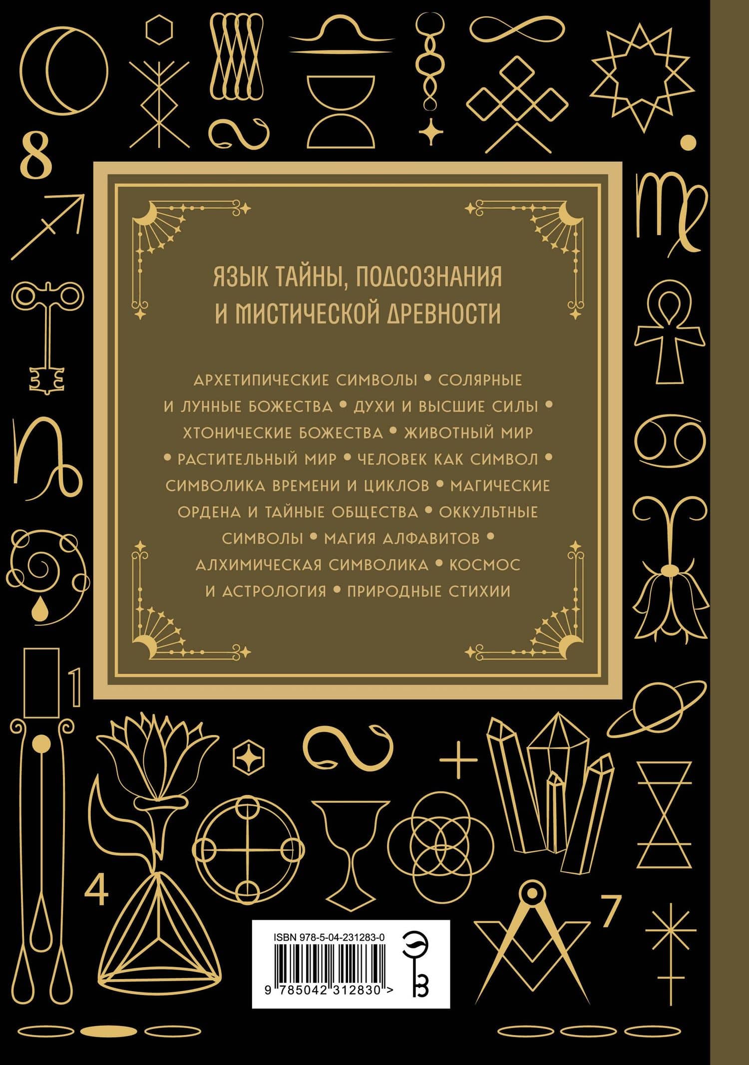 Символы. Большая книга. Архетипы, духовные символы, тайные знаки мистических культов от древности до наших дней (2)