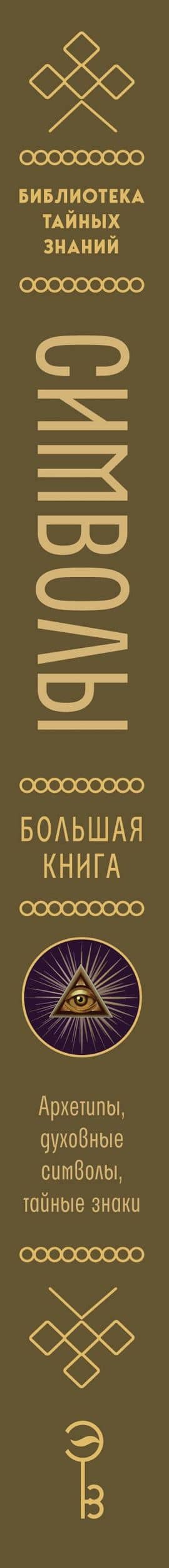Символы. Большая книга. Архетипы, духовные символы, тайные знаки мистических культов от древности до наших дней (3)