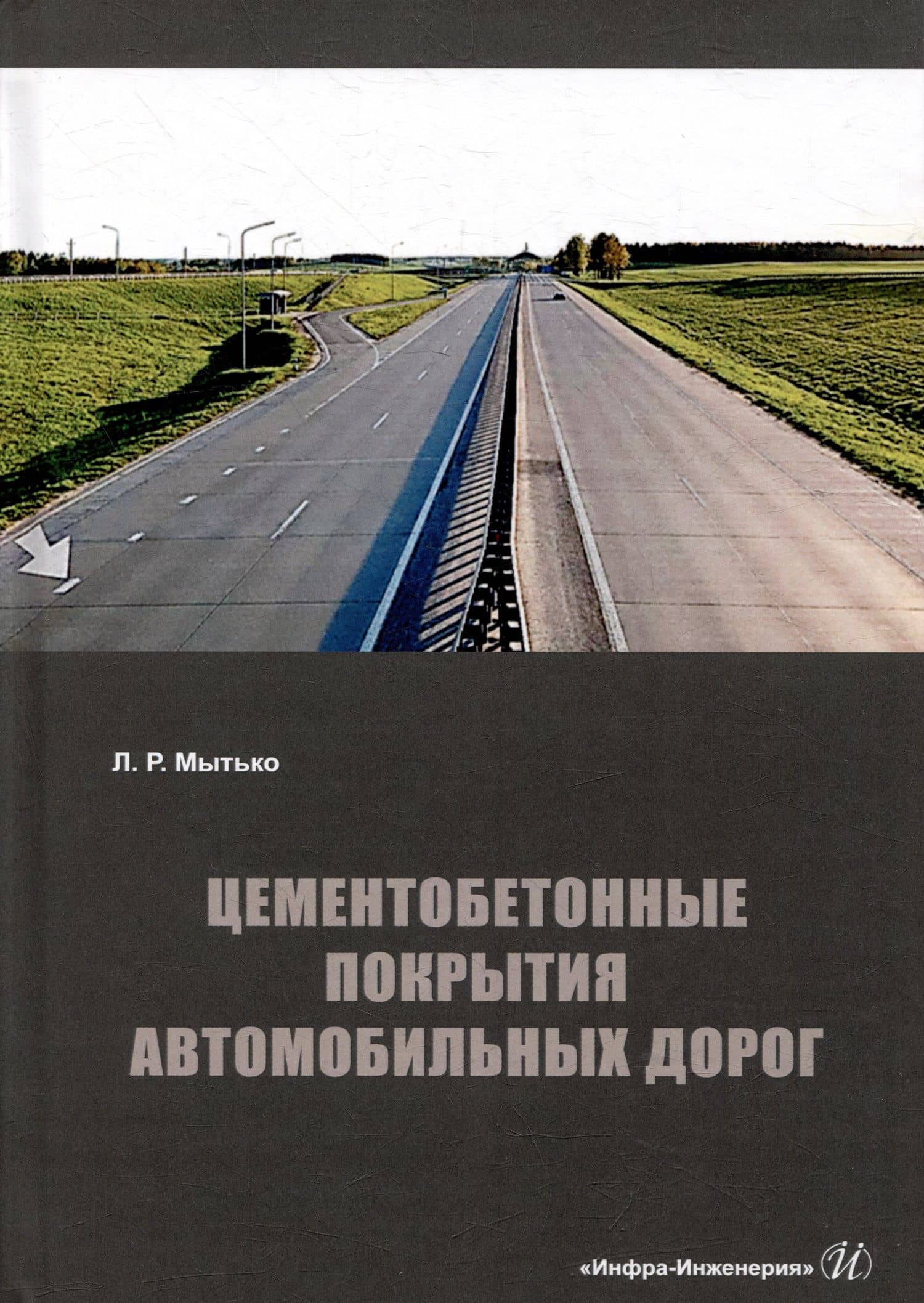 Цементобетонные покрытия автомобильных дорог: учебное пособие