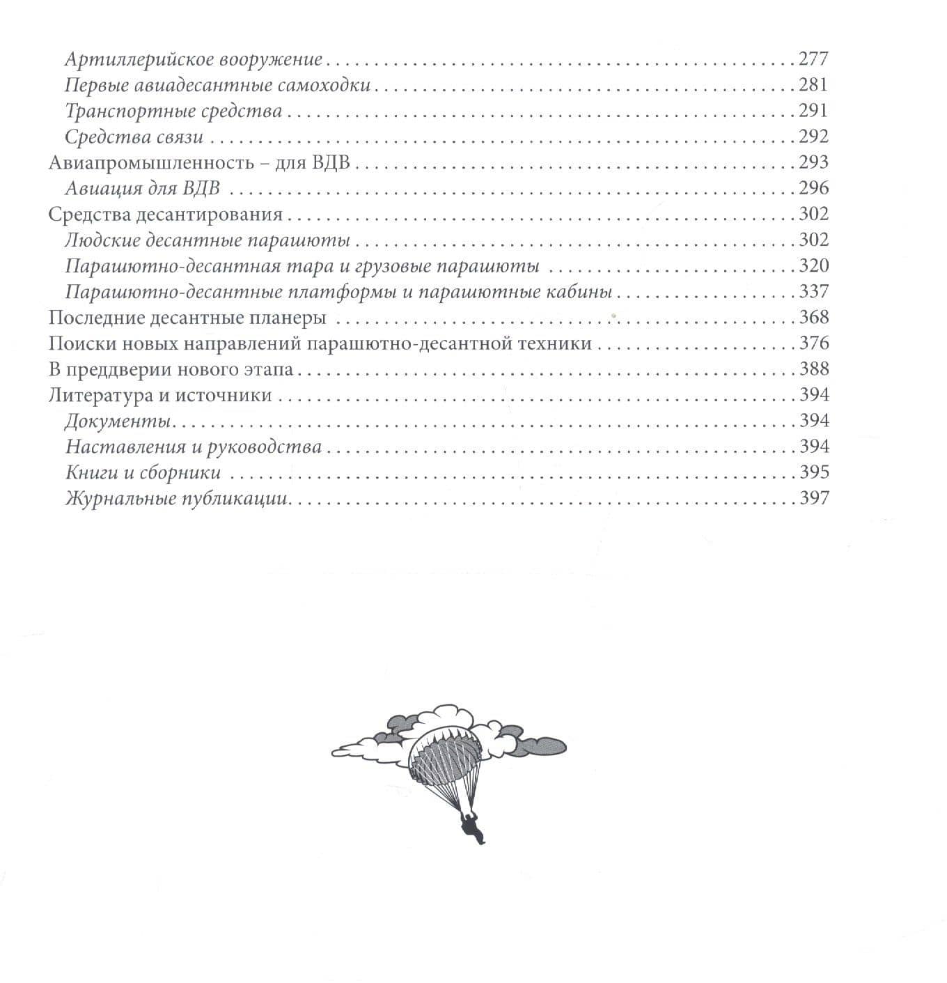 Советские воздушно-десантные войска в годы войны и послевоенного возрождения. 1941-1955 — Семен Леонидович Федосеев (3)