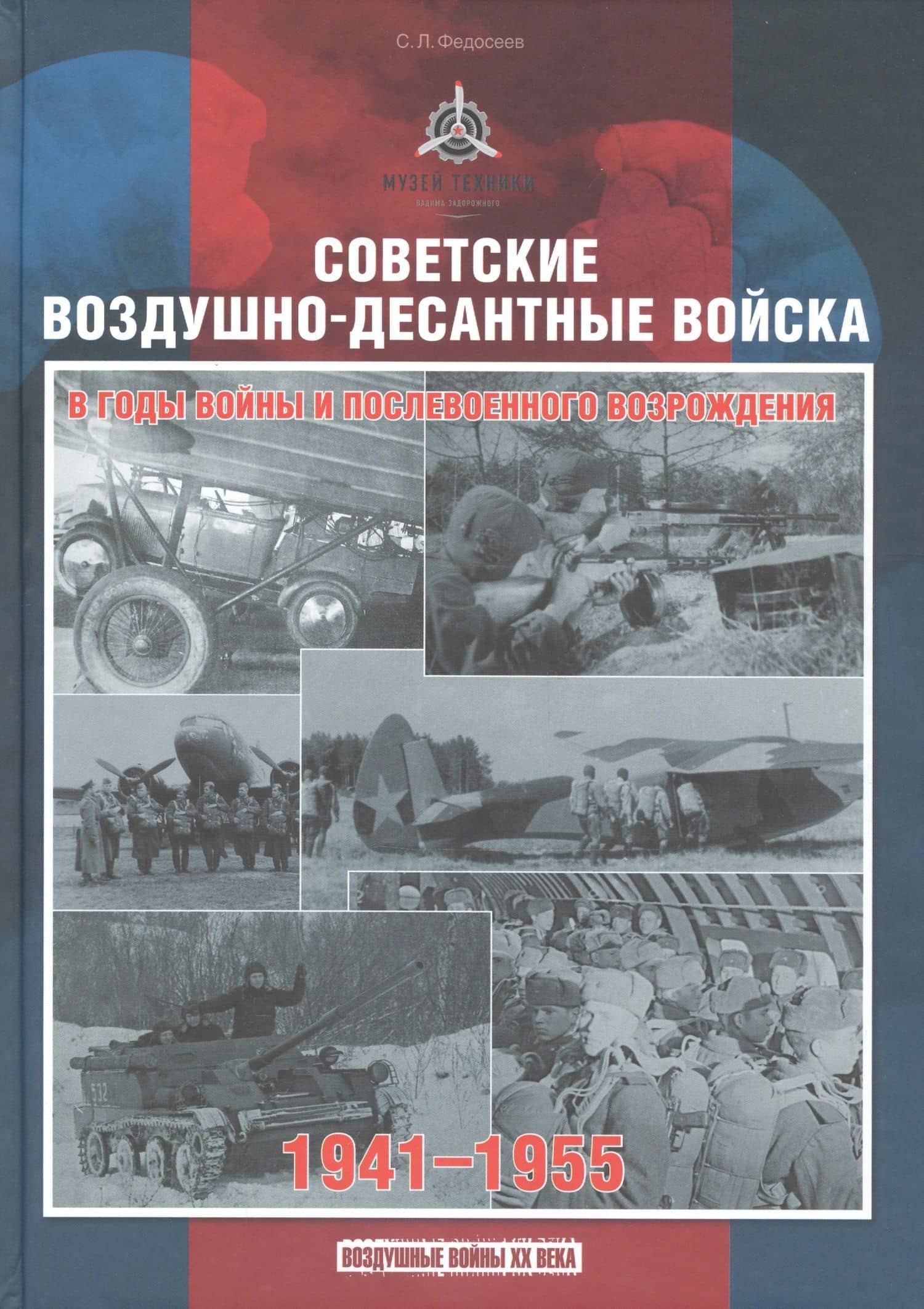 Советские воздушно-десантные войска в годы войны и послевоенного возрождения. 1941-1955 — Семен Леонидович Федосеев
