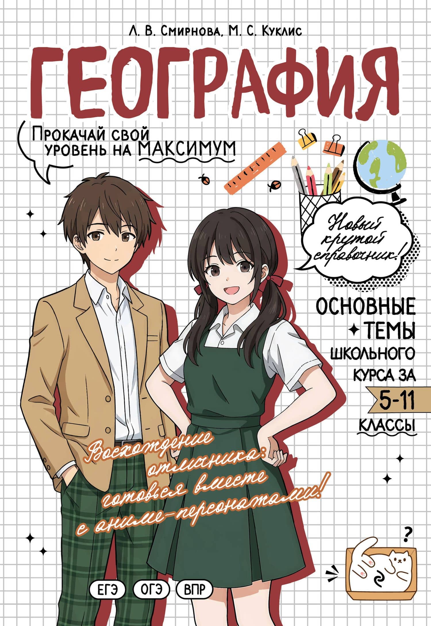 География. Прокачай свой уровень на максимум — Мария Станиславовна Куклис