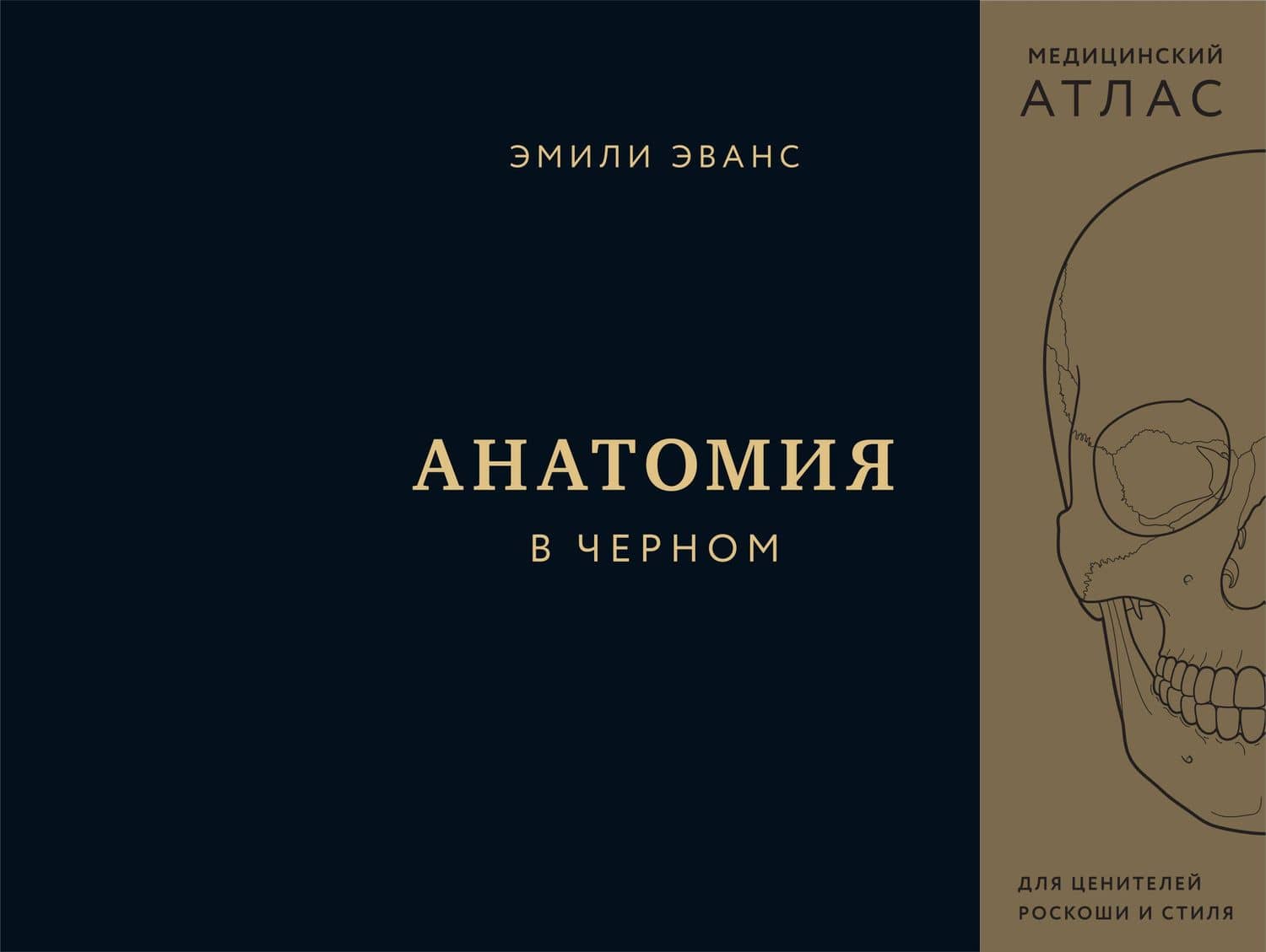 Анатомия в черном. Медицинский атлас для любителей роскоши и стиля — Эванс Эмили