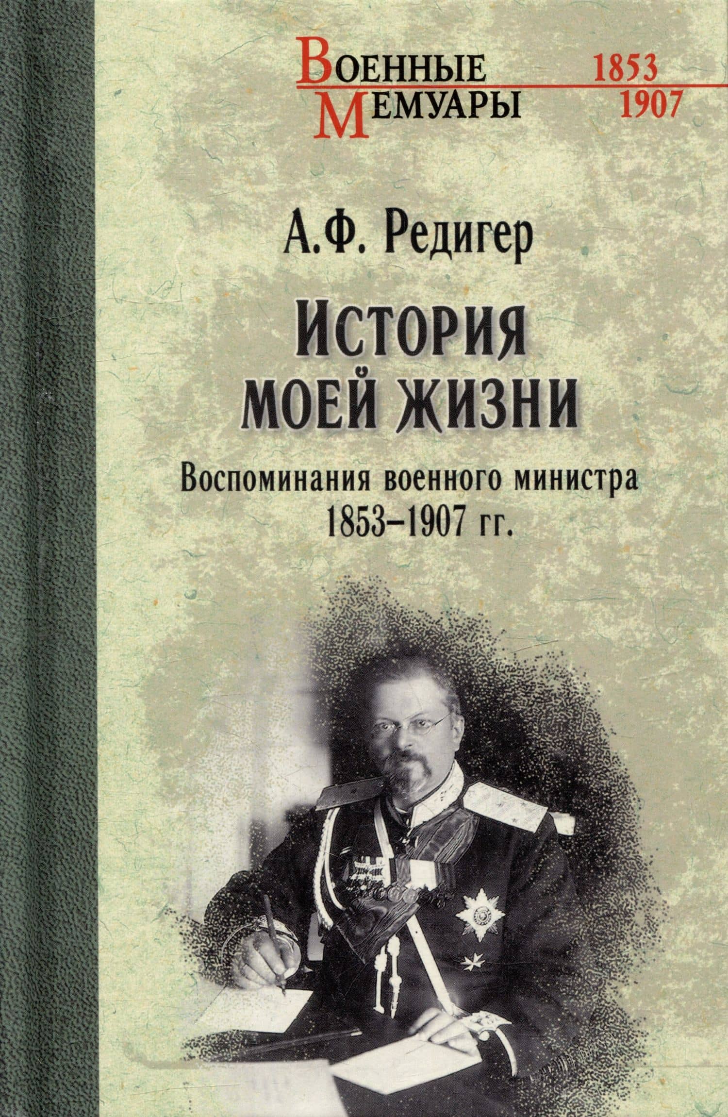 История моей жизни. Воспоминания военного министра. 1853-1907 гг. — Редигер А.Ф.