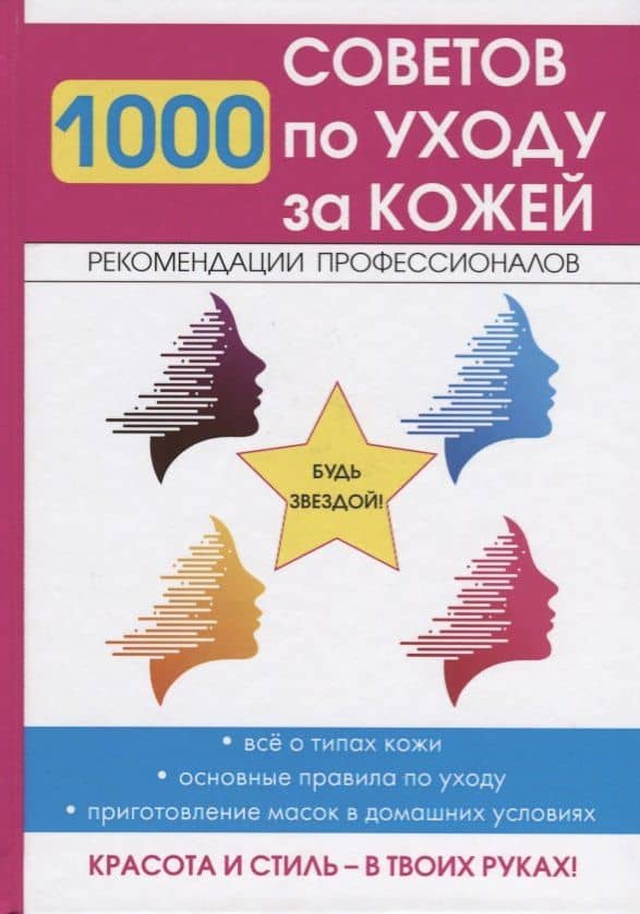 1000 советов по уходу за кожей. — Елена Васильевна Горбатова
