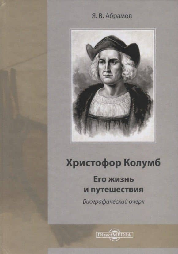 Христофор Колумб. Его жизнь и путешествия. Библиографический очерк — Яков Васильевич Абрамов