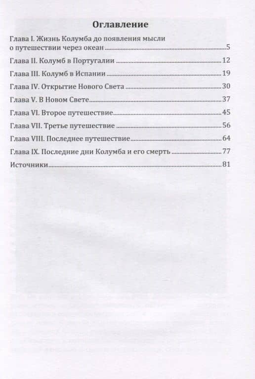 Христофор Колумб. Его жизнь и путешествия. Библиографический очерк — Яков Васильевич Абрамов (2)