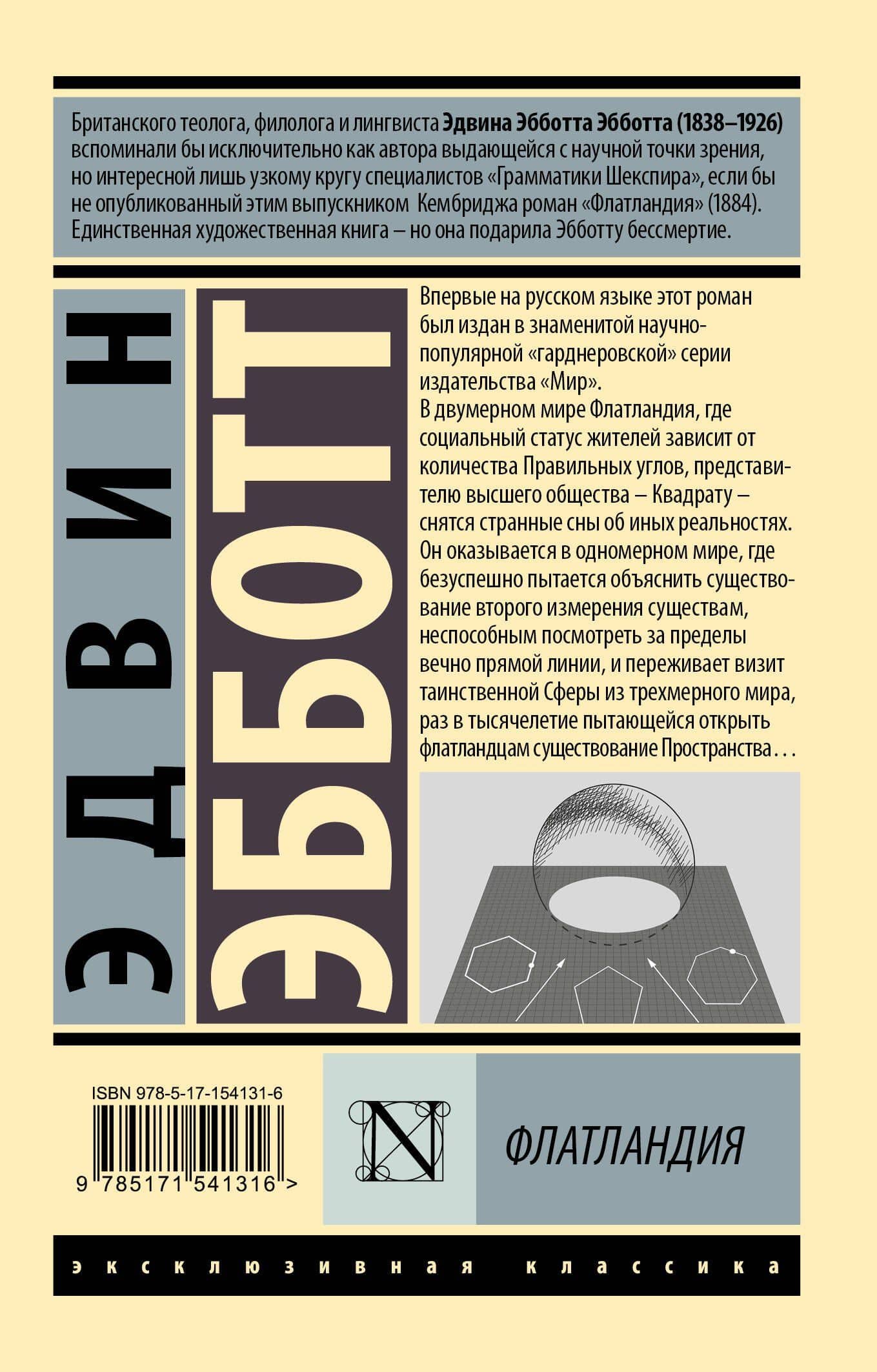 Флатландия — Эдвин Эббот (2)