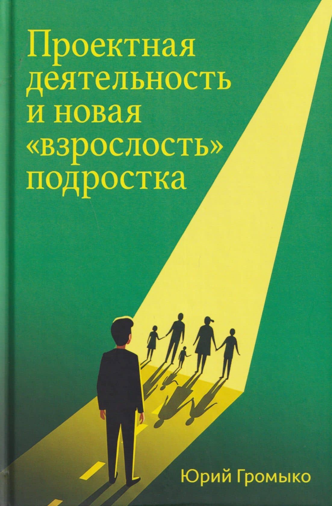 Проектная деятельность и новая "взрослость" подростка — Юрий Вячеславович Громыко