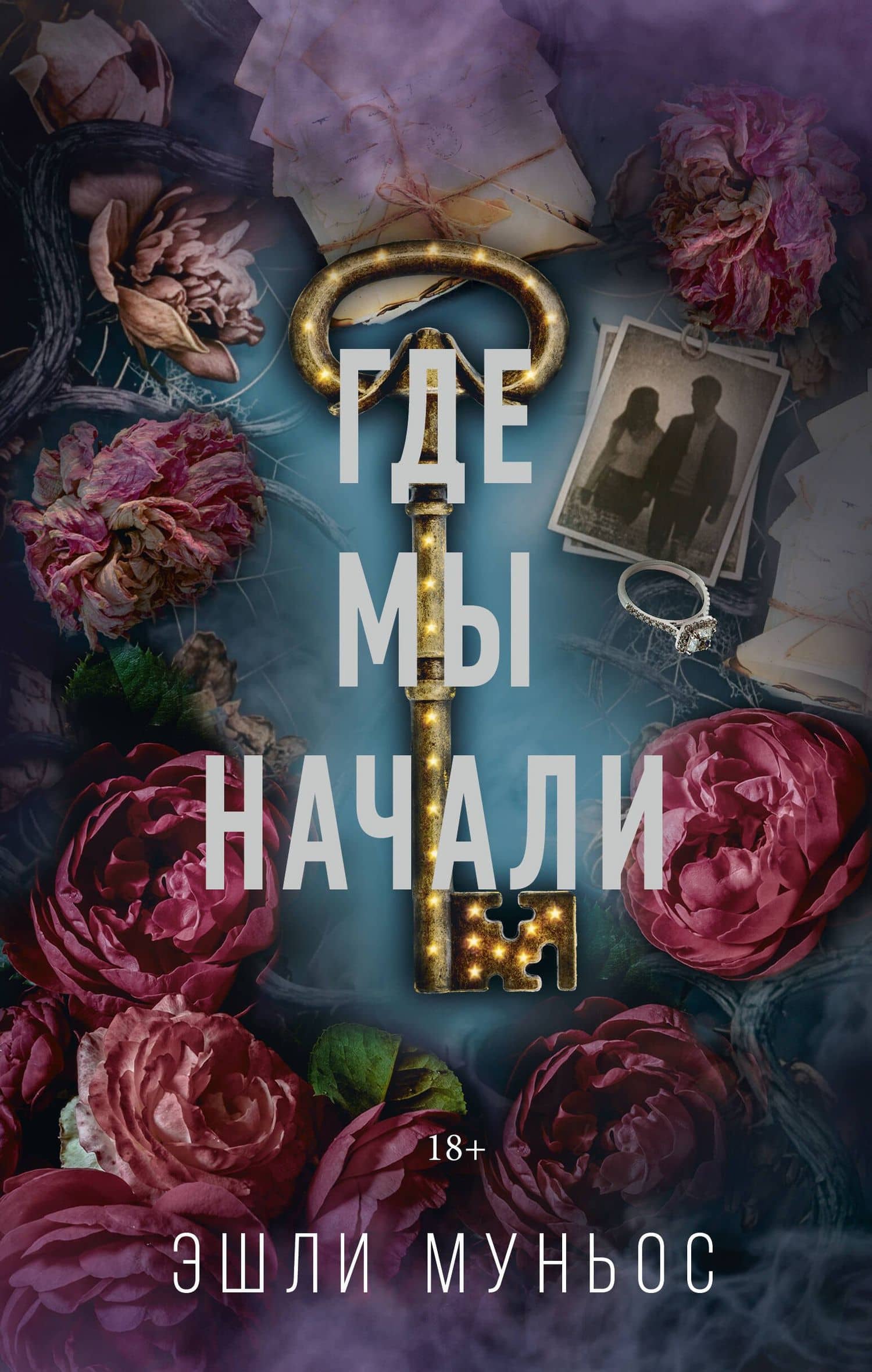 Где мы начали — Эшли Муньос
