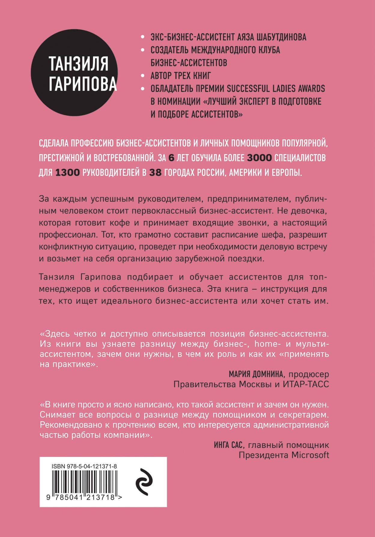 Идеальный бизнес-ассистент. Как найти и воспитать надежного помощника — Танзиля Искандеровна Гарипова (2)