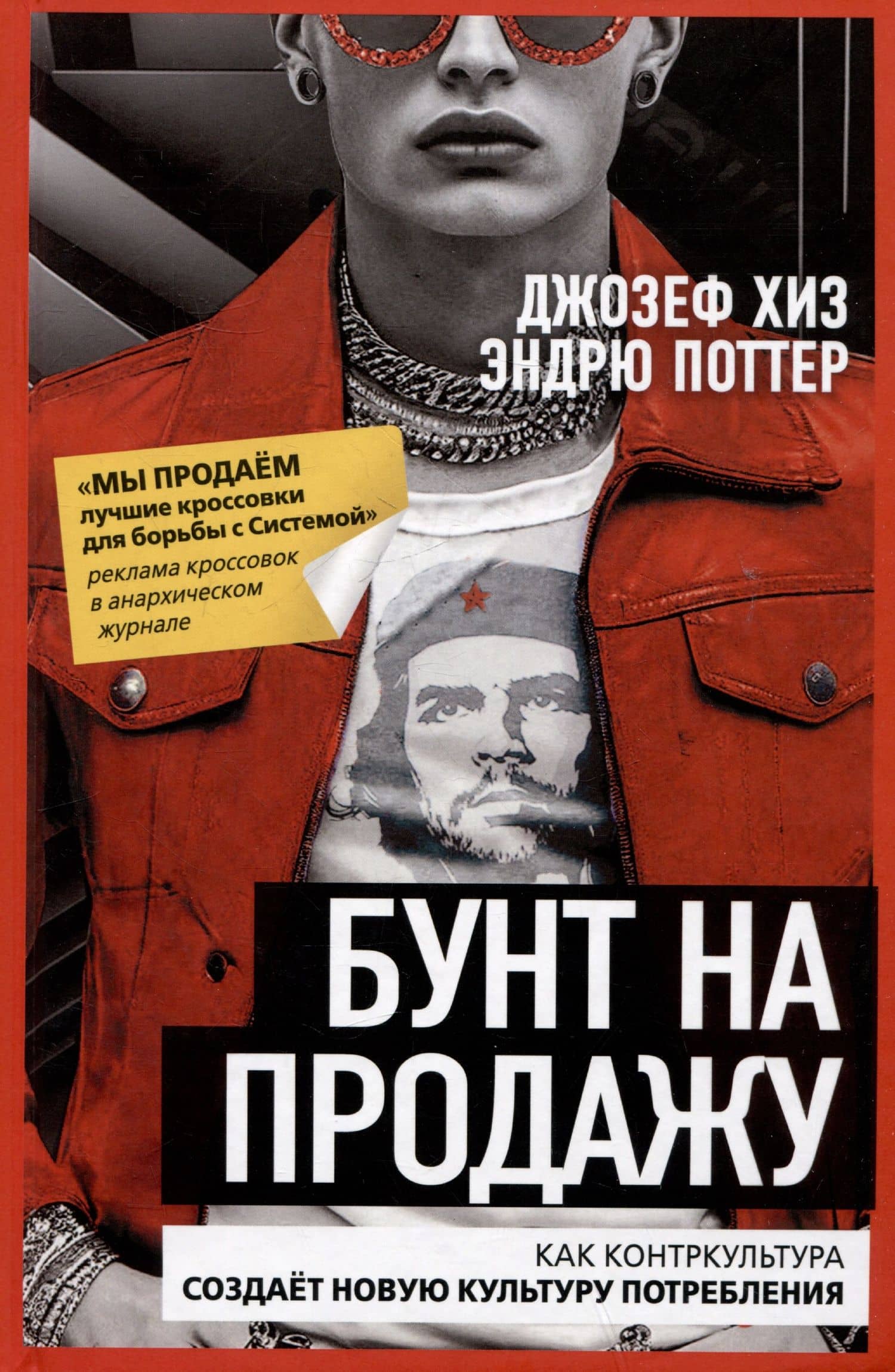 Бунт на продажу. Как контркультура создаёт новую культуру потребления — Джозеф Хиз